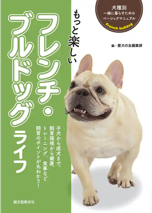 もっと楽しい フレンチ・ブルドッグライフ