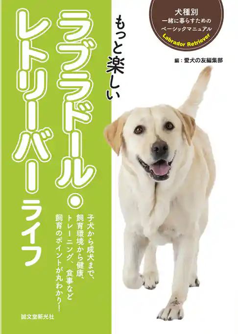 もっと楽しい ラブラドール・レトリーバーライフ