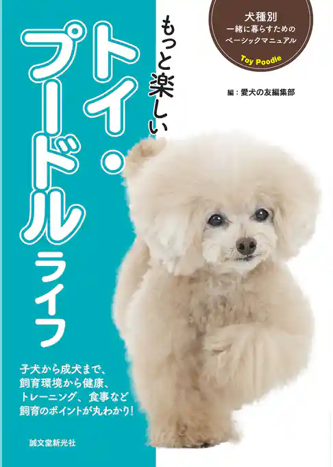 もっと楽しい トイ・プードルライフ