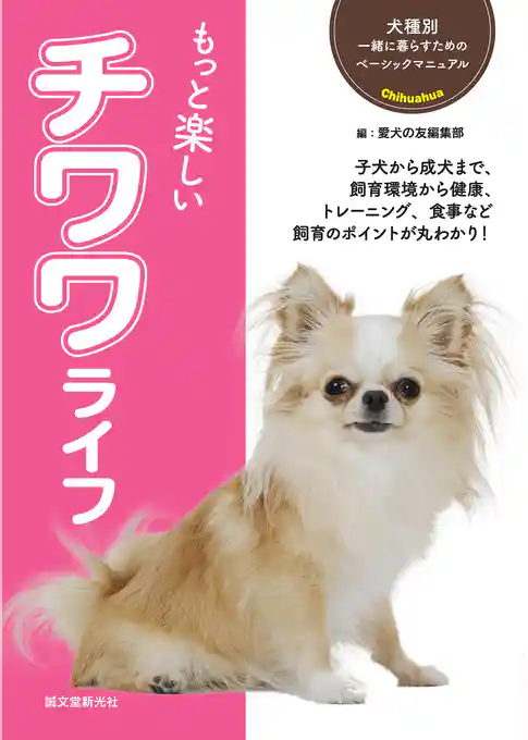 もっと楽しい チワワライフ