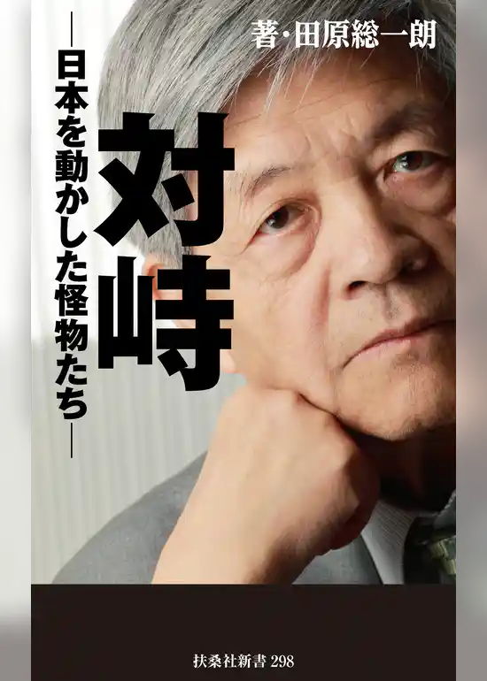 対峙～日本を動かした怪物たち