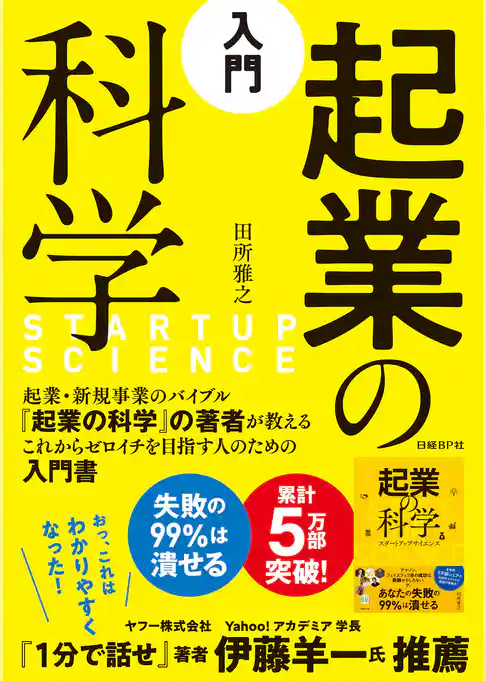 入門　起業の科学