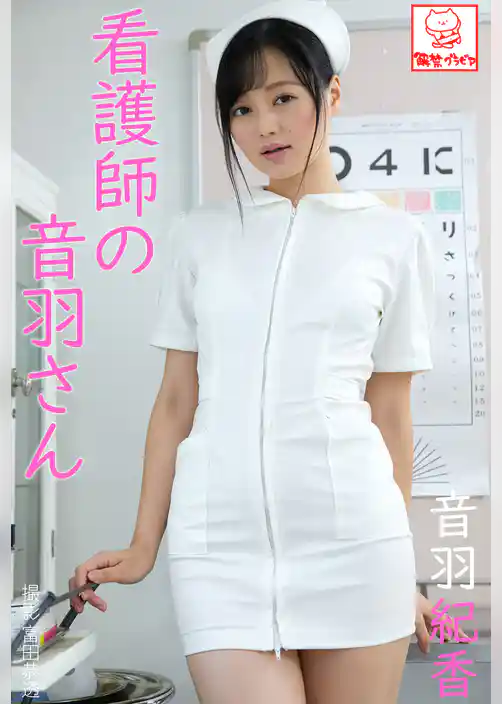 看護師の音羽さん　音羽紀香※直筆サインコメント付き