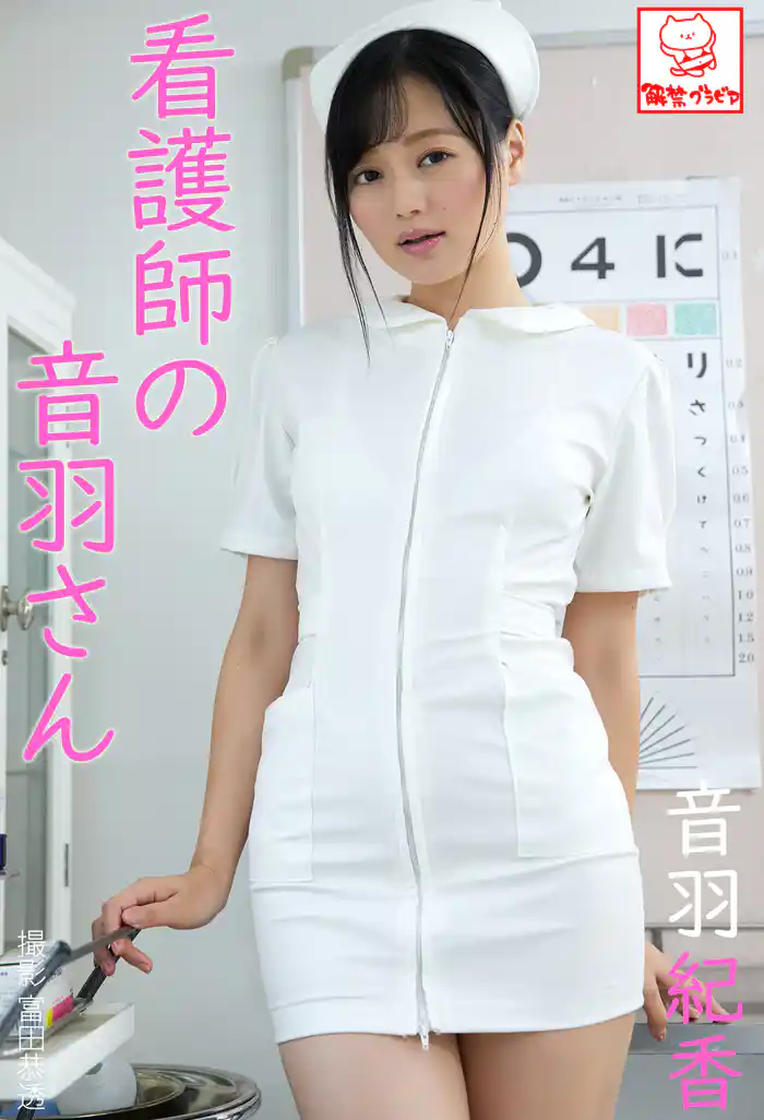 看護師の音羽さん　音羽紀香※直筆サインコメント付き