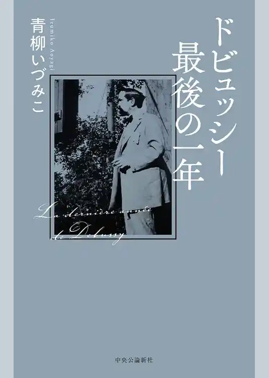ドビュッシー最後の一年