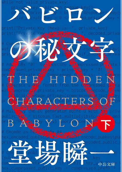 バビロンの秘文字