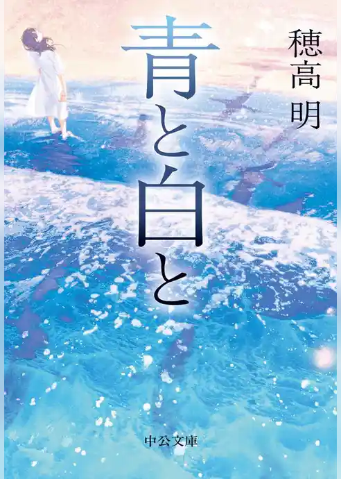 青と白と