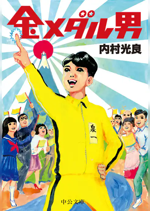 金メダル男