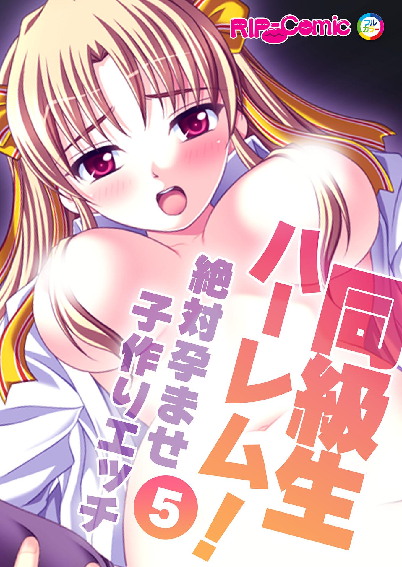 同級生ハーレム！～絶対孕ませ子作りエッチ～(マンガ) - 電子書籍 | U-NEXT 初回600円分無料