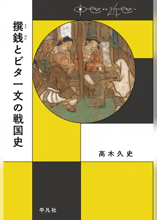 撰銭とビタ一文の戦国史