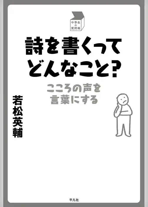 詩を書くってどんなこと？
