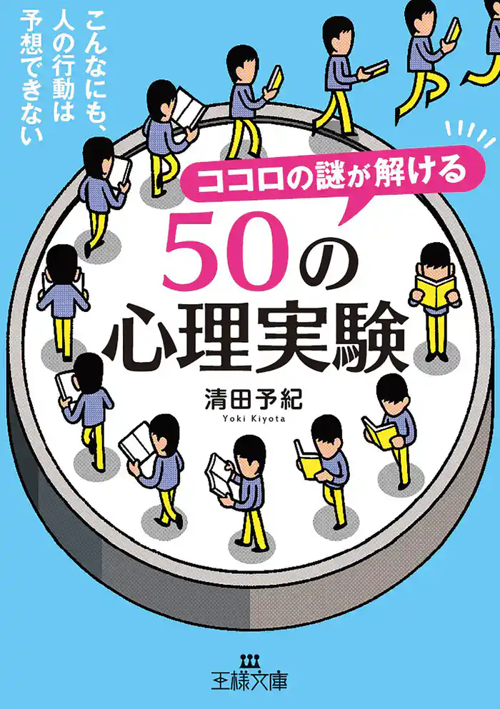 ココロの謎が解ける50の心理実験