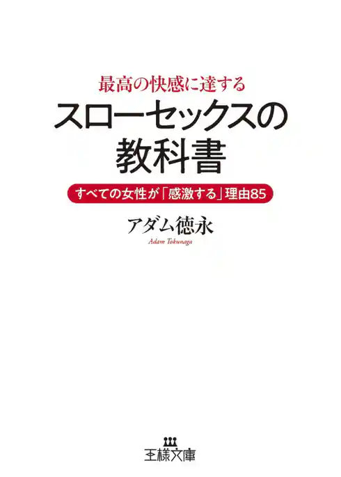 最高の快感に達する「スローセックス」の教科書