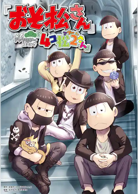 ｢おそ松さん｣公式アンソロジーコミック『4コ松さん』