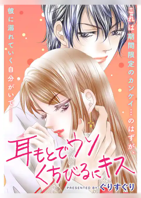 耳もとでウソ くちびるにキス