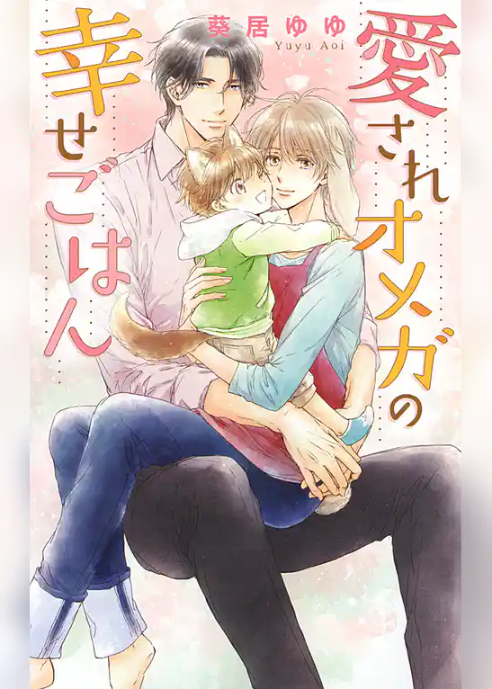 愛されオメガの幸せごはん