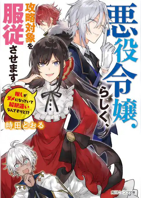 悪役令嬢らしく、攻略対象を服従させます