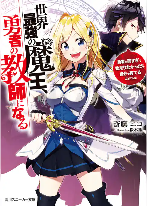 世界最強の魔王、勇者の教師になる