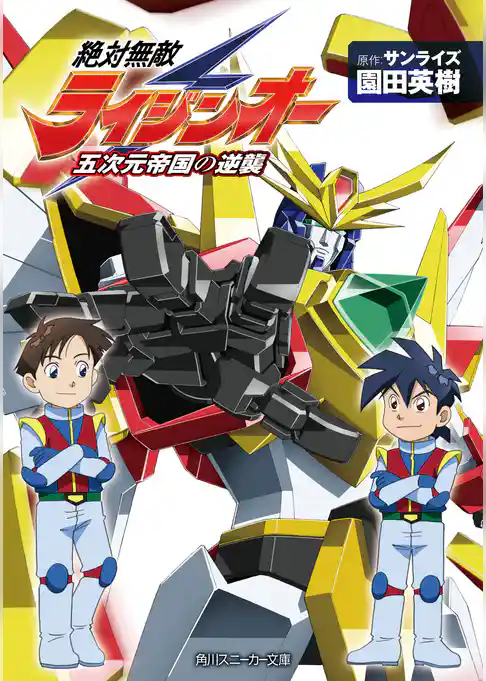 絶対無敵ライジンオー