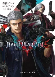 Devil May Cry 5　‐Before the Nightmare‐