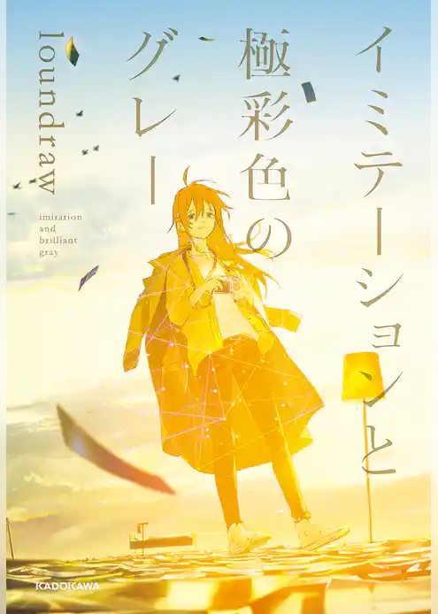 イミテーションと極彩色のグレー