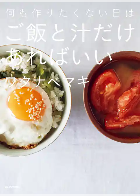 何も作りたくない日はご飯と汁だけあればいい