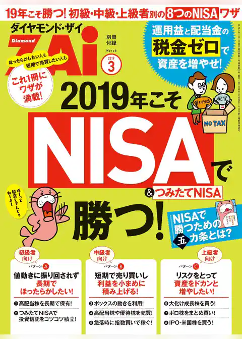 2019年こそNISA&つみたてNISAで勝つ！