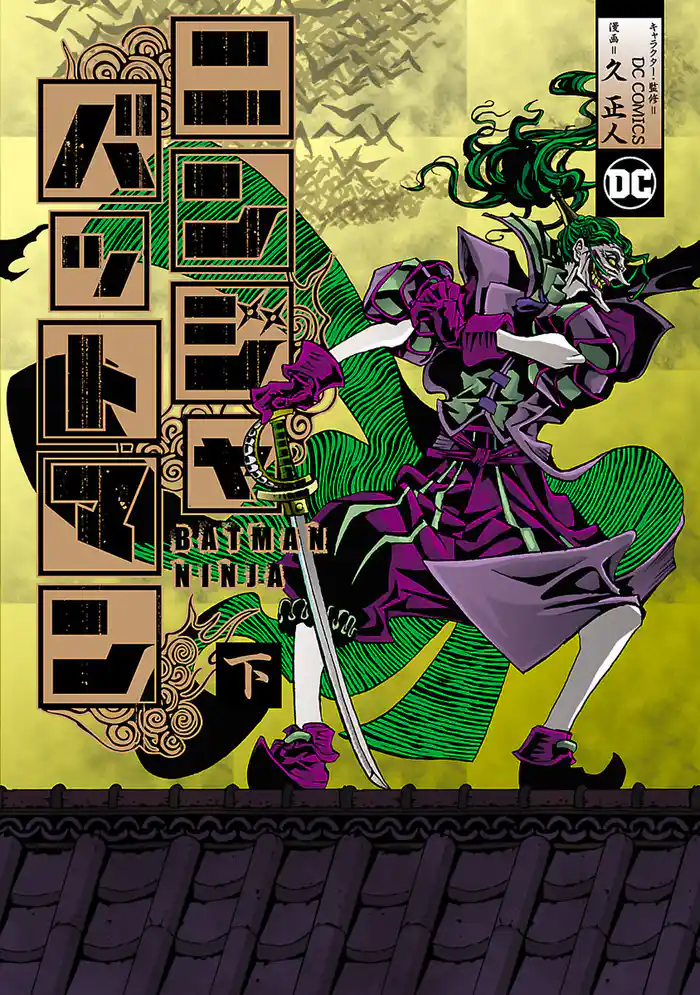 ニンジャバットマン下巻