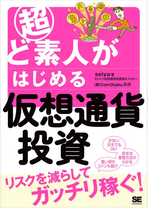 超ど素人がはじめる仮想通貨投資