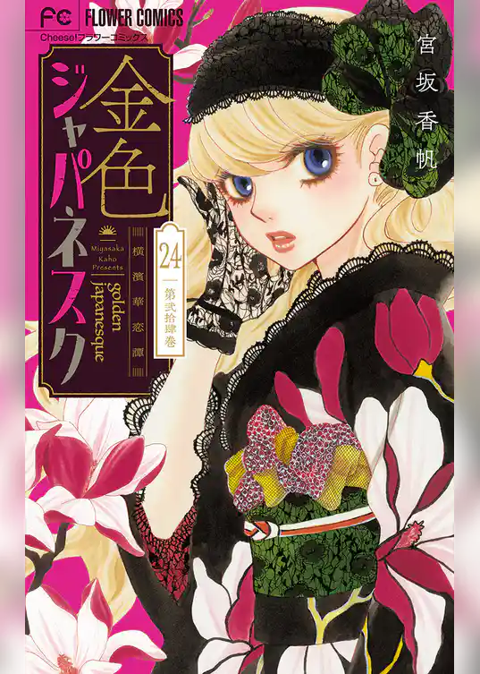 金色ジャパネスク～横濱華恋譚～【マイクロ】