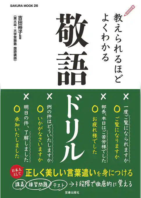 教えられるほどよくわかる敬語ドリル