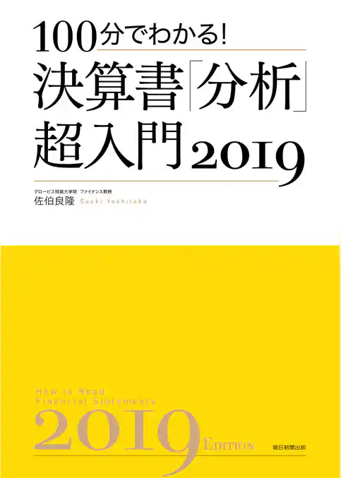 100分でわかる! 決算書「分析」超入門2019