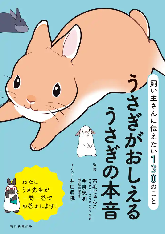 飼い主さんに伝えたい130のこと うさぎがおしえるうさぎの本音