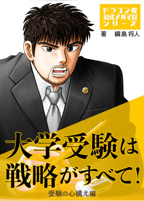 大学受験は戦略がすべて！　受験の心構え編