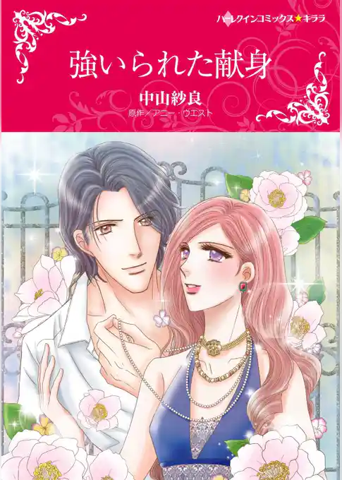 強いられた献身