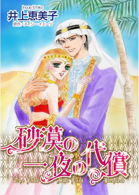 砂漠の一夜の代償／逃避行は地中海で