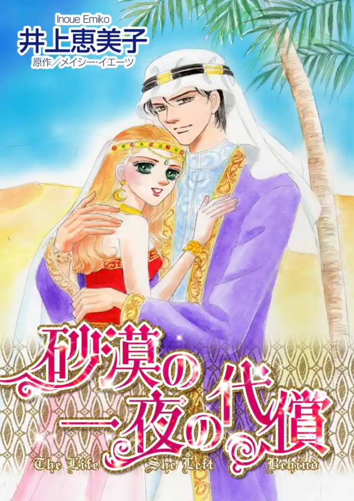 砂漠の一夜の代償/逃避行は地中海で