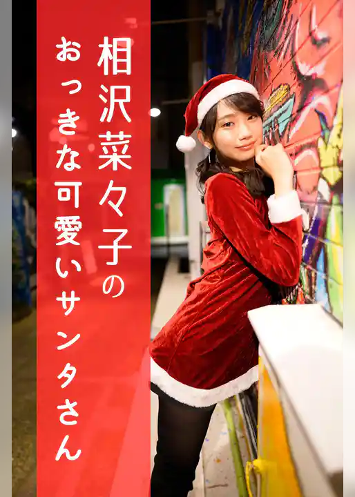 相沢菜々子のおっきな可愛いサンタさん