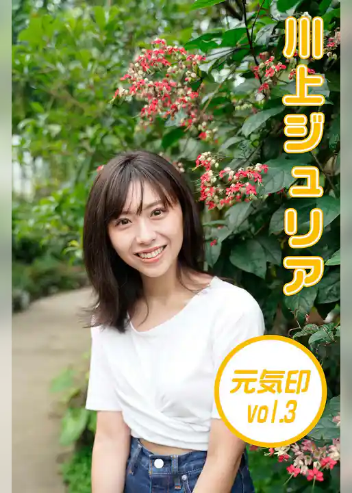 川上ジュリア 元気印3