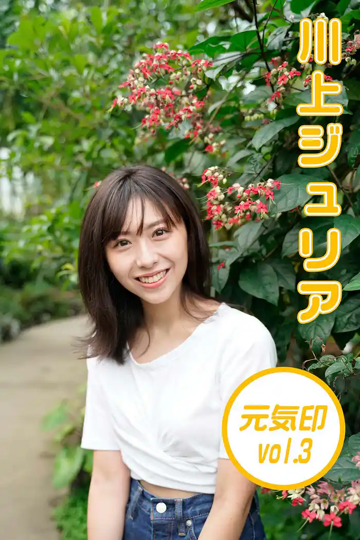 川上ジュリア 元気印3