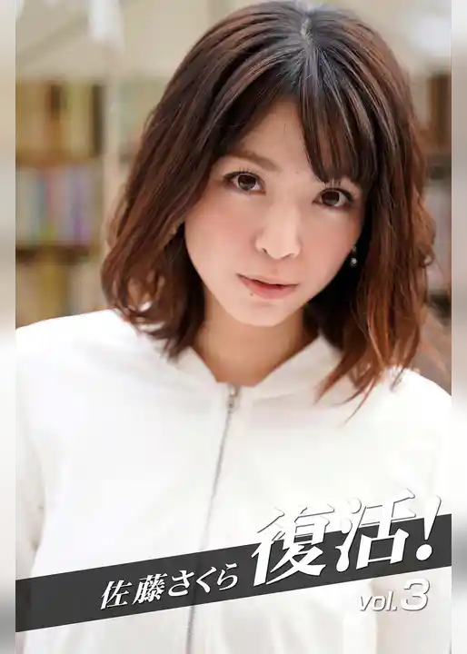 佐藤さくら 復活！vol.3