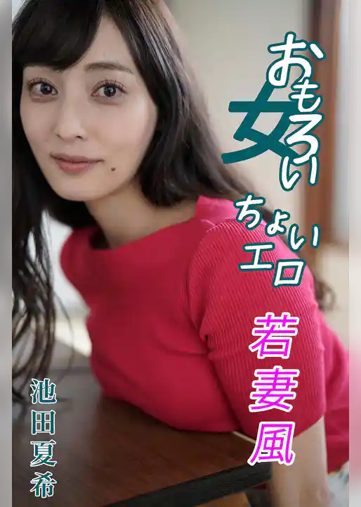 池田夏希 おもろい女、ちょいエロ若妻風