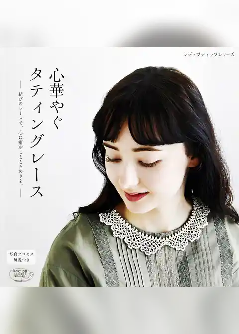 心華やぐタティングレース