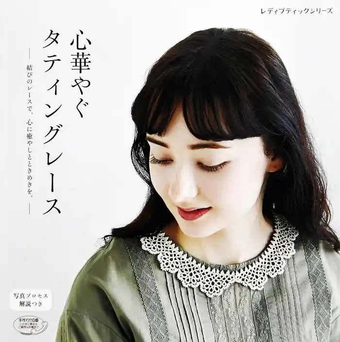 心華やぐタティングレース