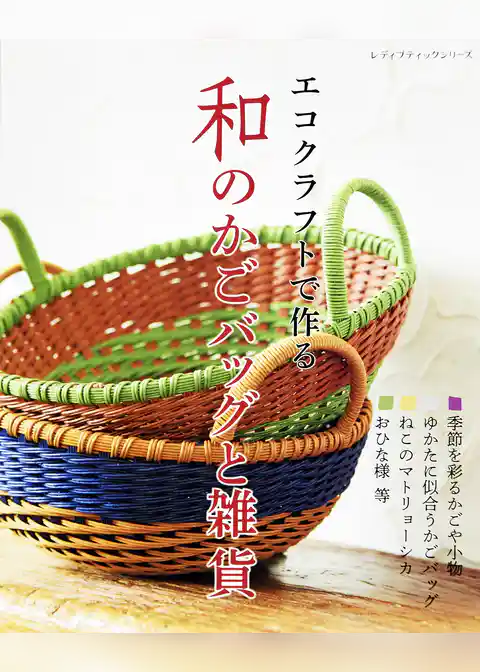 エコクラフトで作る 和のかごバッグと雑貨