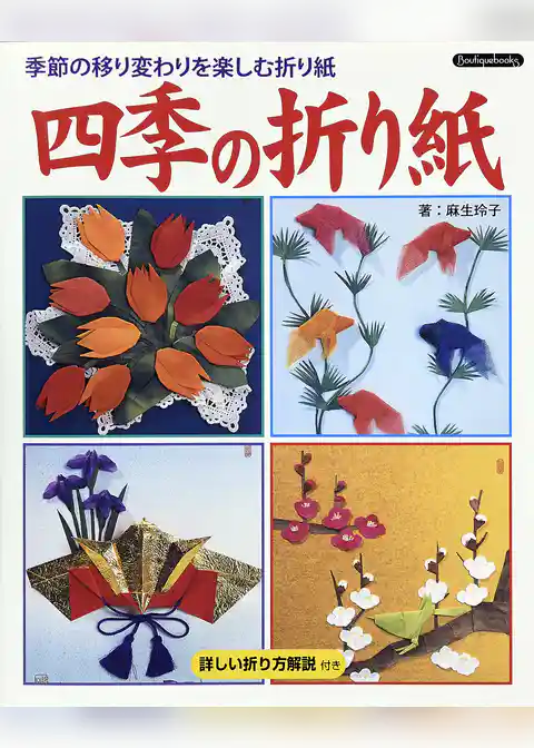 四季の折り紙-季節の移り変わりを楽しむ折り紙