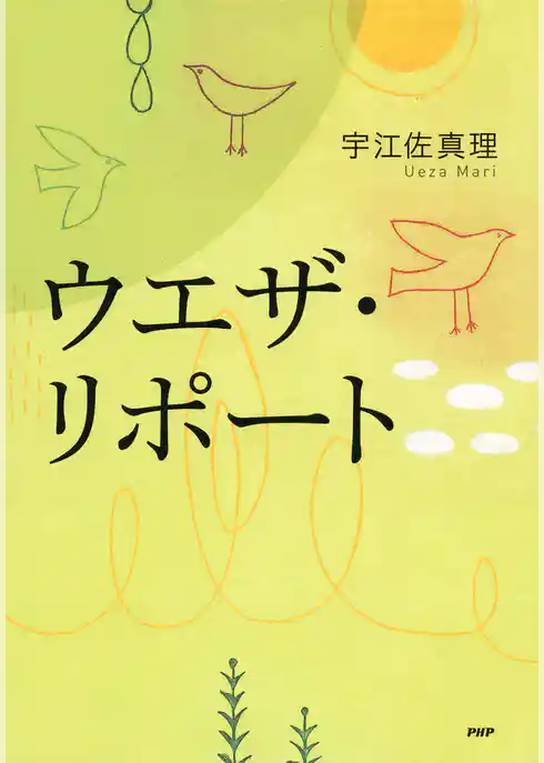 ウエザ・リポート
