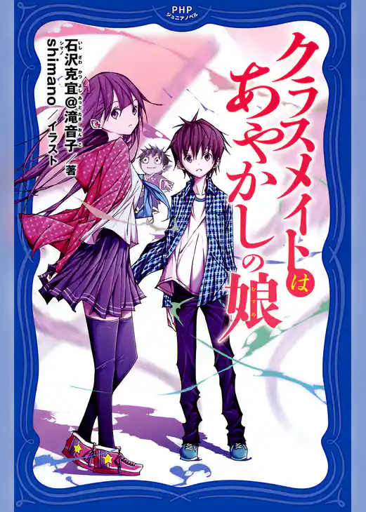 クラスメイトはあやかしの娘