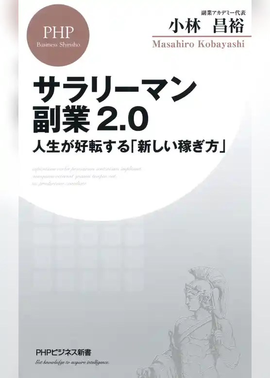 サラリーマン副業2.0