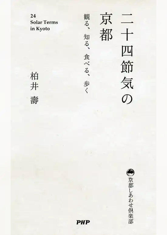 二十四節気の京都